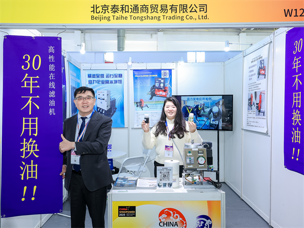 我公司携在线滤油机参加北京风能展会